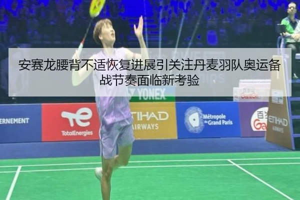 安赛龙腰背不适恢复进展引关注丹麦羽队奥运备战节奏面临新考验