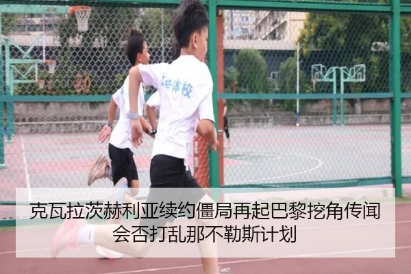 克瓦拉茨赫利亚续约僵局再起巴黎挖角传闻会否打乱那不勒斯计划